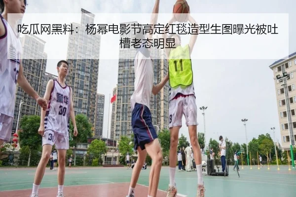 吃瓜网黑料：杨幂电影节高定红毯造型生图曝光被吐槽老态明显